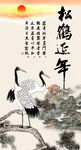 松鹤延年