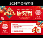 2024抽奖券