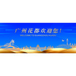 广州花都
