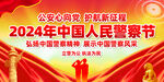 2024年中国人民警察节
