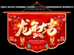 龙年吊旗