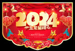 龙年春节吊旗