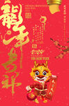 龙年吉祥