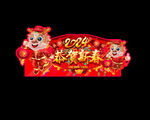 龙年吊旗