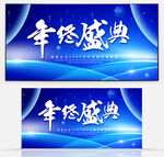 年终盛典