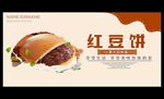 红豆饼