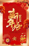 2024新年宣传海报
