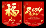 2024龙年吊旗布置