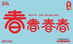 春字艺术体