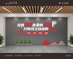 企业励志文化墙