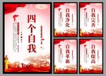 四个自我党建海报