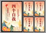 四个自我党建海报