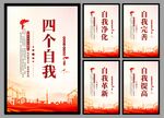 四个自我党建海报