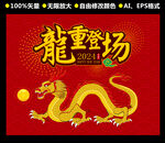 龙年