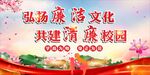 校园廉政廉洁校园文化