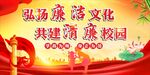 校园廉政廉洁