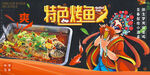 特色烤鱼