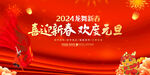 2024元旦节晚会舞台背景