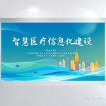 智慧医疗信息化建设背景展板海报
