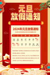 2024元旦节放假通知海报