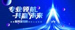 专业领航 共赢未来