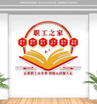 职工之家文化墙