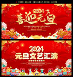 元旦文艺汇演