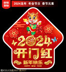 2024新年地贴窗贴