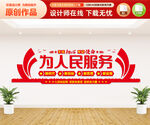 为人民服务文化墙