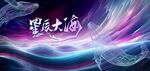 星辰大海