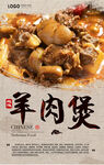 羊肉煲