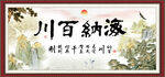 海纳百川 