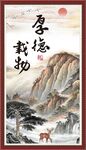 厚德载物
