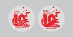 10周年徽标
