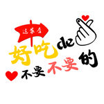 好吃