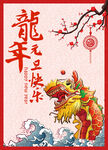 龙年元旦海报