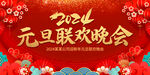 2024元旦联欢晚会