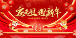 元旦新年舞台喜庆背景