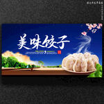 饺子