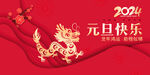元旦海报