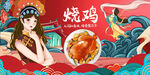 烧鸡