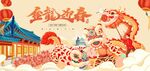 龙年迎新新春贺年展板