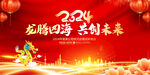 红色喜庆2024年会背景