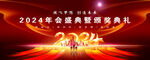 2024年会背景