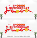 党的新闻舆论工作文化墙