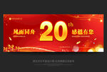 20周年庆