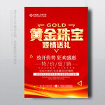 黄金珠宝促销
