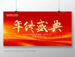 年终盛典