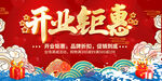 开业钜惠