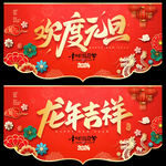 元旦吊旗
